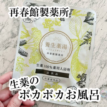 試してみた】養生薬湯 再春館製薬所のリアルな口コミ・レビュー 試してみた】養生薬湯 再春館製薬所のリアルな口コミ・レビュー