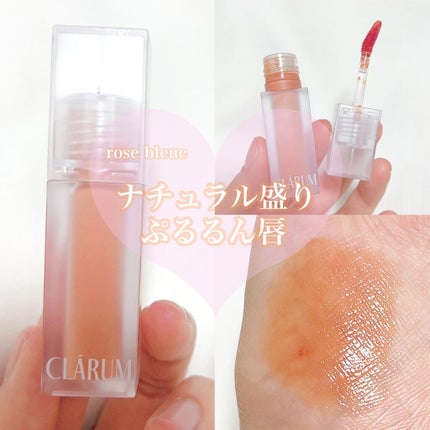 エモーショナルクリアティント/CLARUM/リップティントを使ったクチコミ(1枚目)