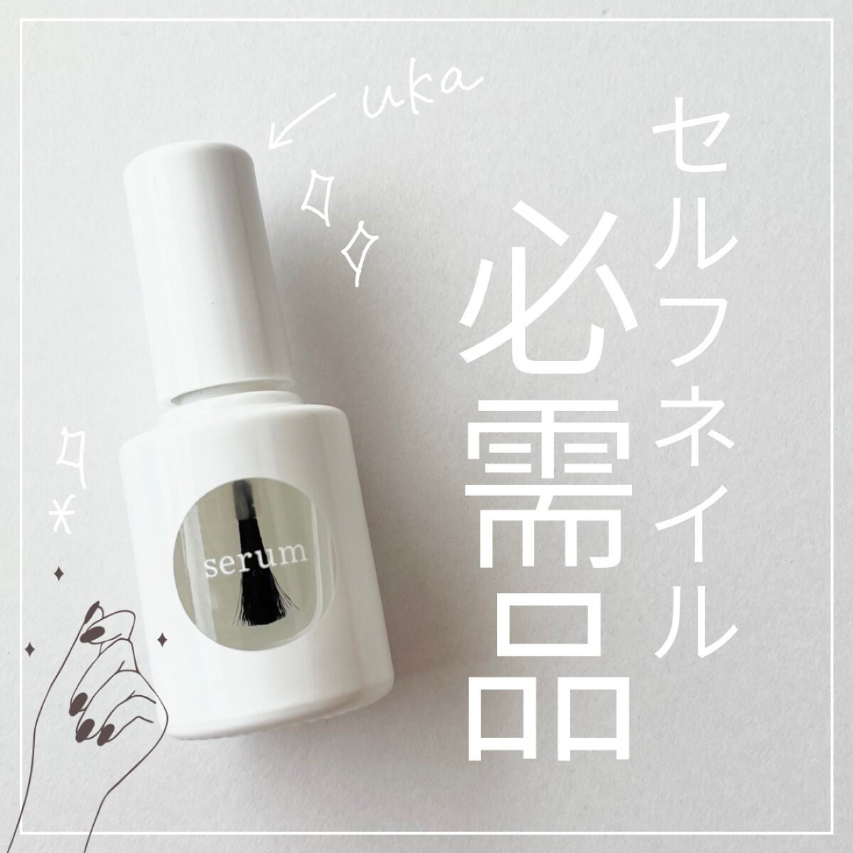 ウカ ベターネイルセラム/uka/ネイルオイル・トリートメントを使ったクチコミ(1枚目)