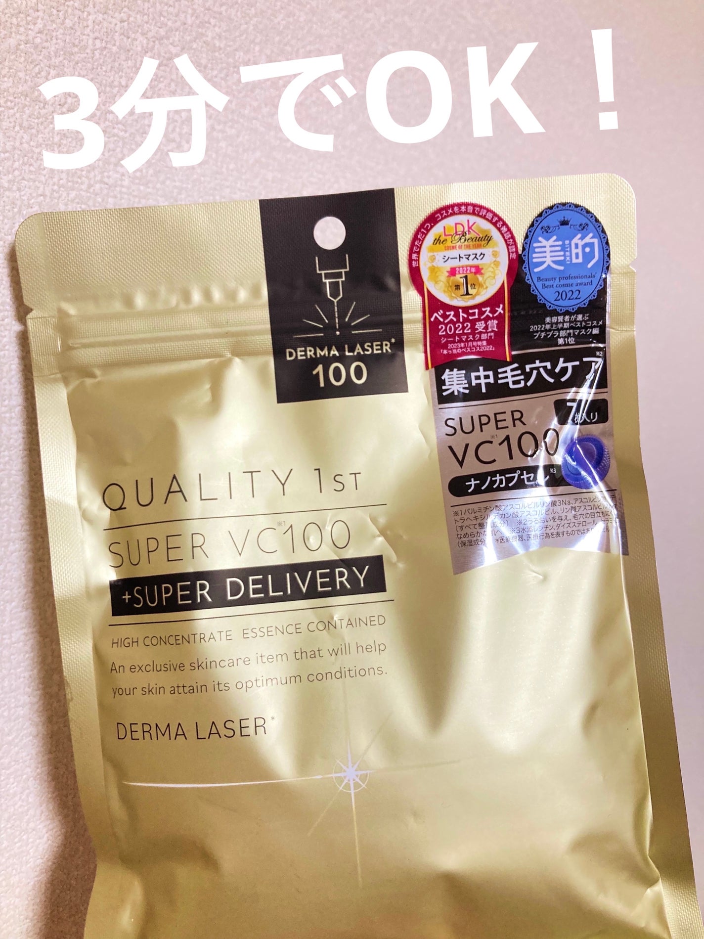 ダーマレーザースーパーVC100マスク/クオリティファースト/シートマスク・パックを使ったクチコミ(1枚目)