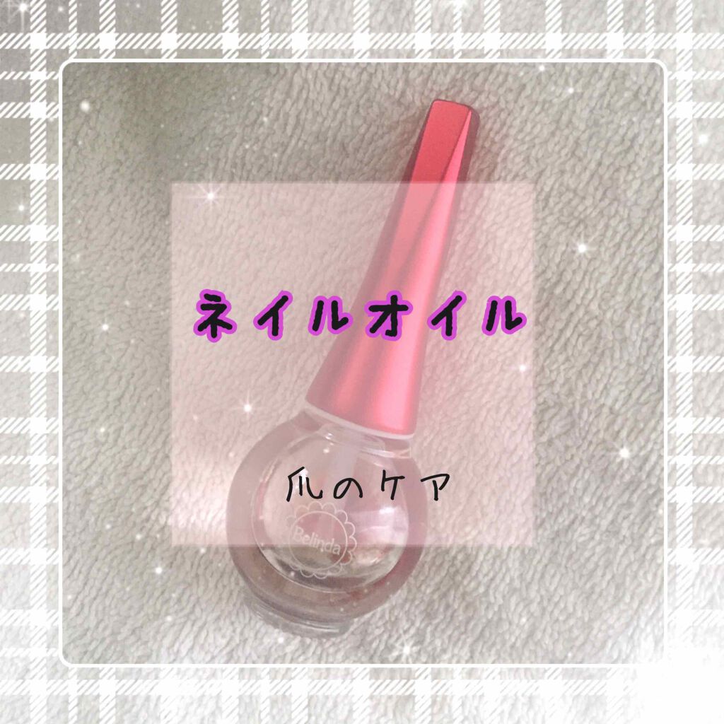 ネイルオイル/ベリンダ/ネイルオイル・トリートメントを使ったクチコミ（1枚目）