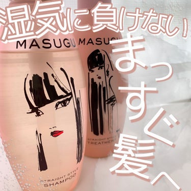 ♡うねりにも湿気、雨にも負けないまっすぐ髪♡




【STYLEE】
MASUGU シャンプー／トリートメント
￥1,628(税込) 




今回は、MASUGUさんのシャンプー、トリートメントのご