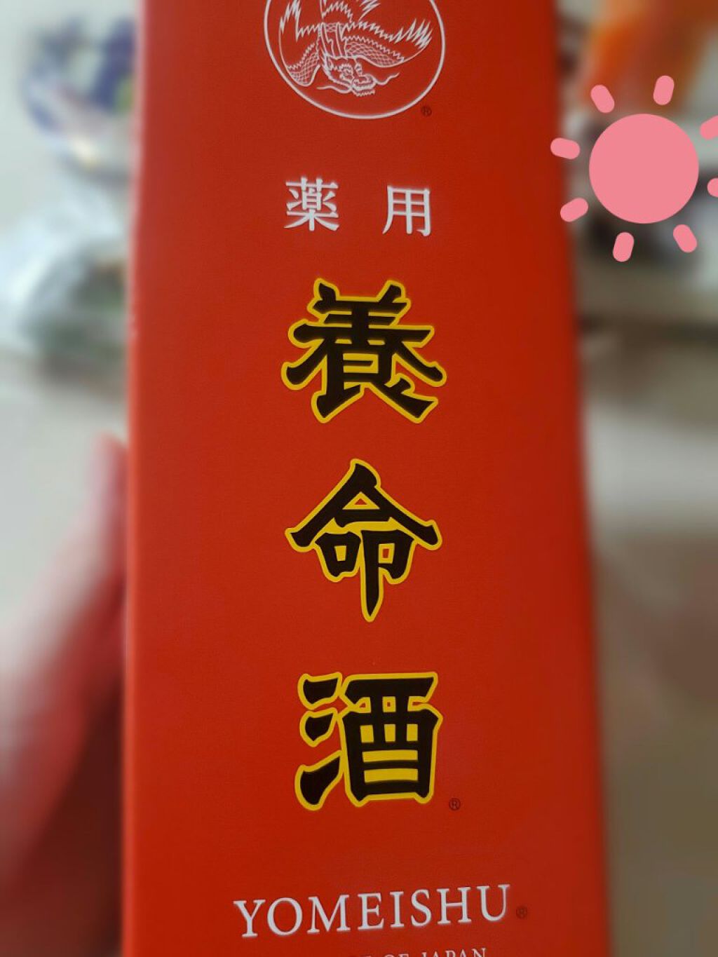 薬用養命酒(医薬品)/養命酒/その他を使ったクチコミ（1枚目）