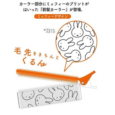 SHOBIDO MF前髪カーラーのクチコミ「ミッフィーオタクこれは買うしかないよね？

前髪カーラーって便利なんですけど可愛くないんですよ.....」（2枚目）