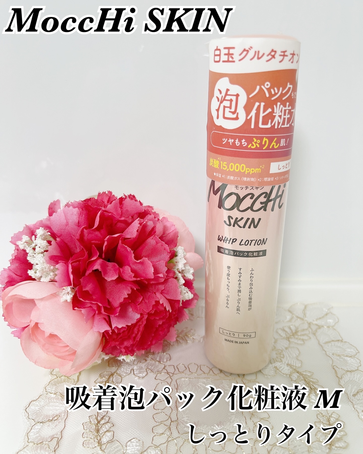 吸着泡パック化粧液 Ｍ(しっとり)/MoccHi SKIN/化粧水を使ったクチコミ（1枚目）