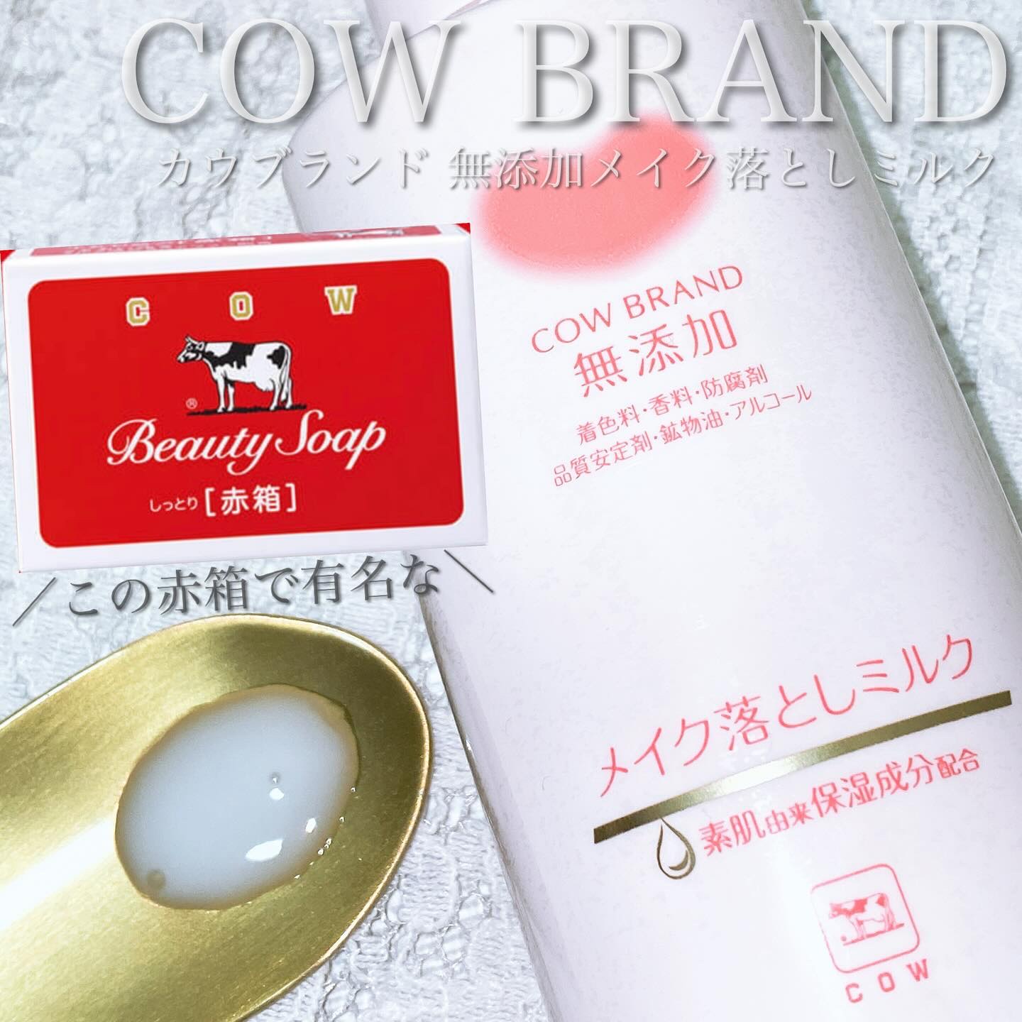メイク落としミルク/カウブランド無添加/ミルククレンジングを使ったクチコミ（1枚目）