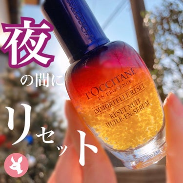 イモーテル オーバーナイトリセットセラム/L'OCCITANE/美容液を使ったクチコミ（1枚目）