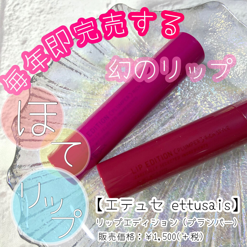 エテュセ リップエディション（プランパー）リッチスタイル/ヘルシースタイル/ettusais/リップケアを使ったクチコミ（1枚目）