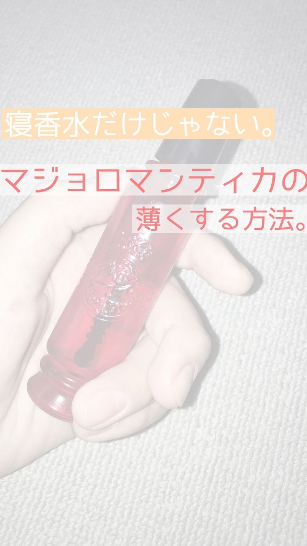 マジョロマンティカ/MAJOLICA MAJORCA/香水(レディース)を使ったクチコミ(1枚目)