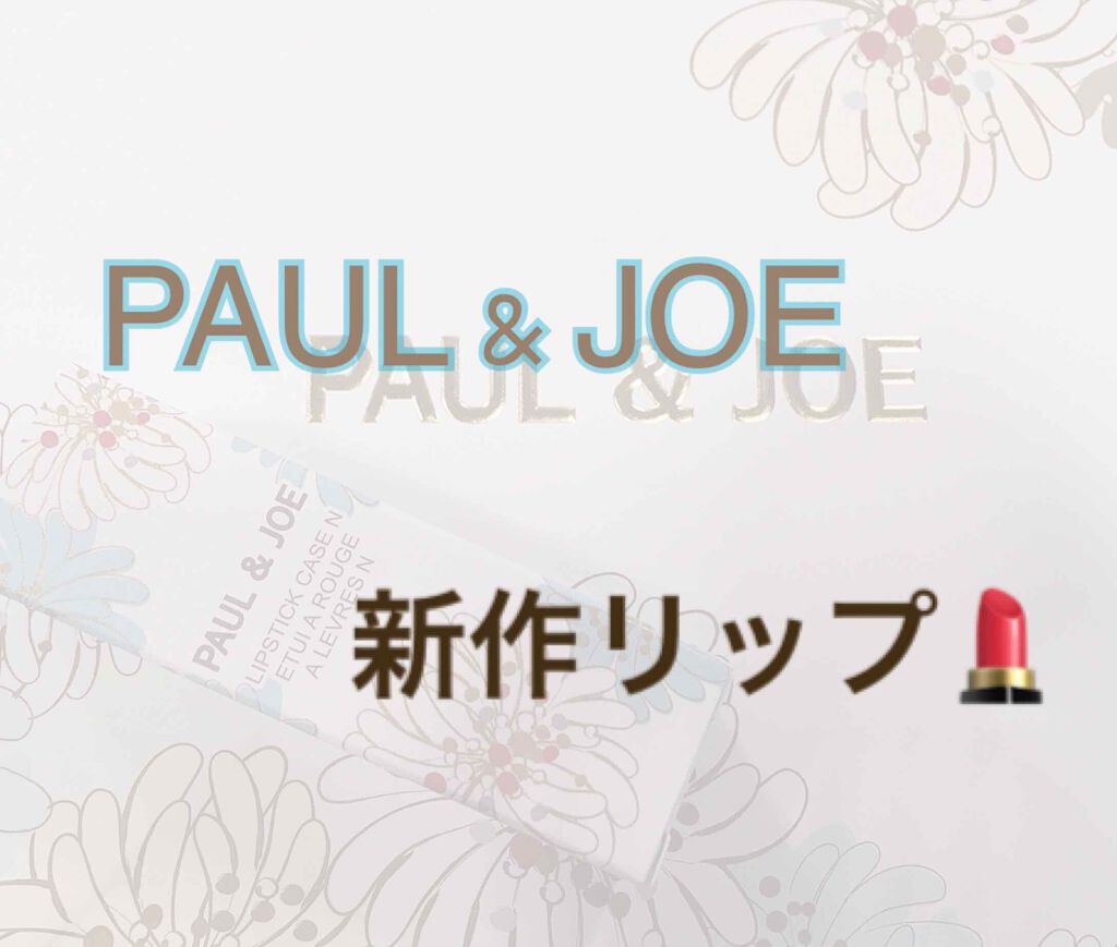 リップスティック N 314 リスのしっぽ/PAUL & JOE BEAUTE/口紅を使ったクチコミ（1枚目）
