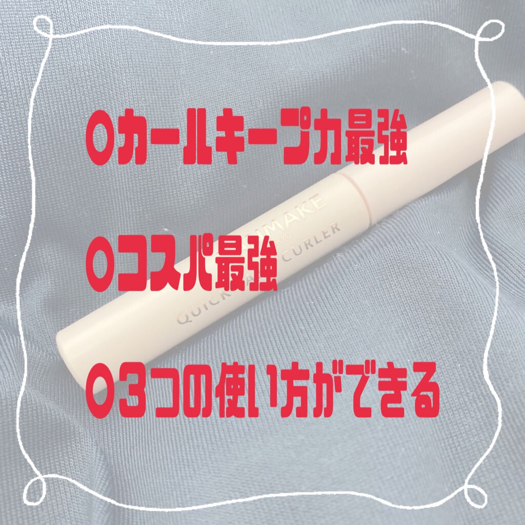 クイックラッシュカーラー/キャンメイク/マスカラ下地を使ったクチコミ(2枚目)