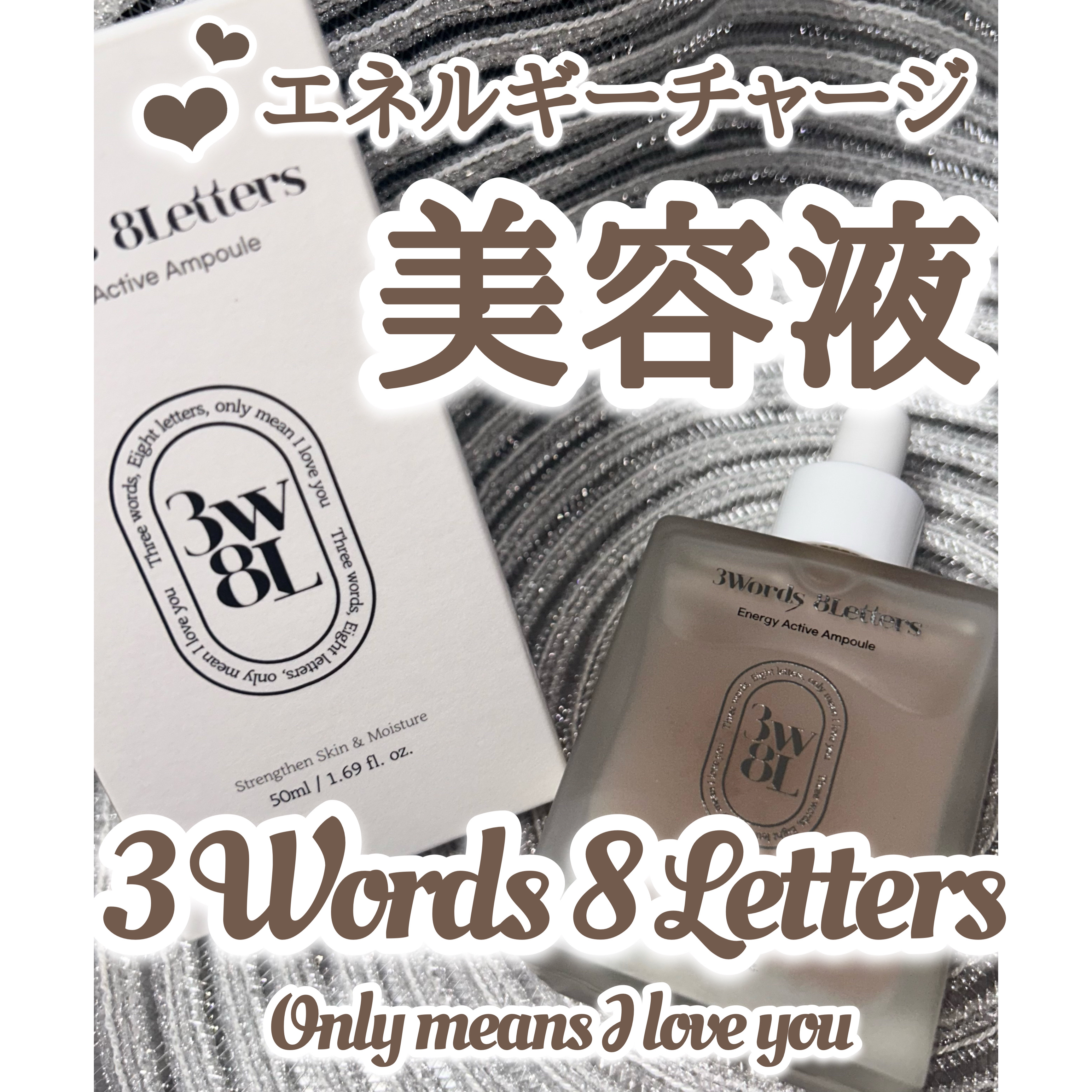 エナジーアクティブセラム/3Words 8Letters/美容液を使ったクチコミ（1枚目）