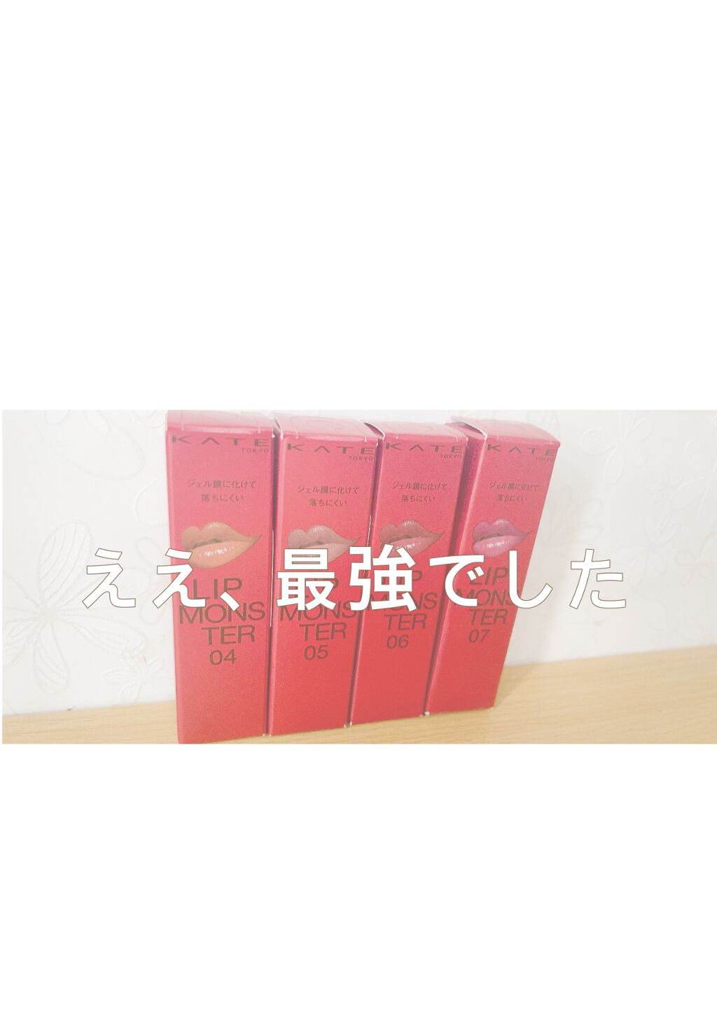 ケイト リップモンスター/KATE/口紅を使ったクチコミ（1枚目）