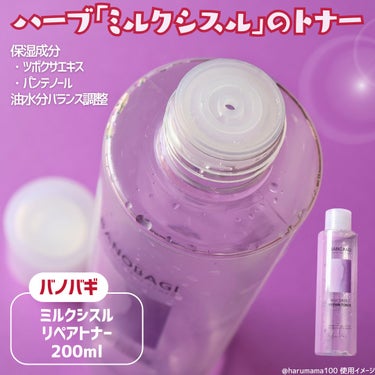 ミルクシスル リペアトナー/BANOBAGI/化粧水を使ったクチコミ（2枚目）