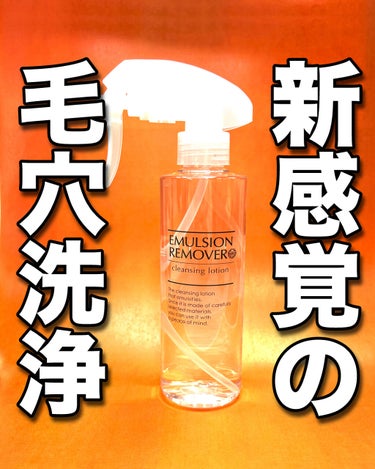 エマルジョンリムーバー　300ml/200ml/水橋保寿堂製薬/その他洗顔料を使ったクチコミ（1枚目）