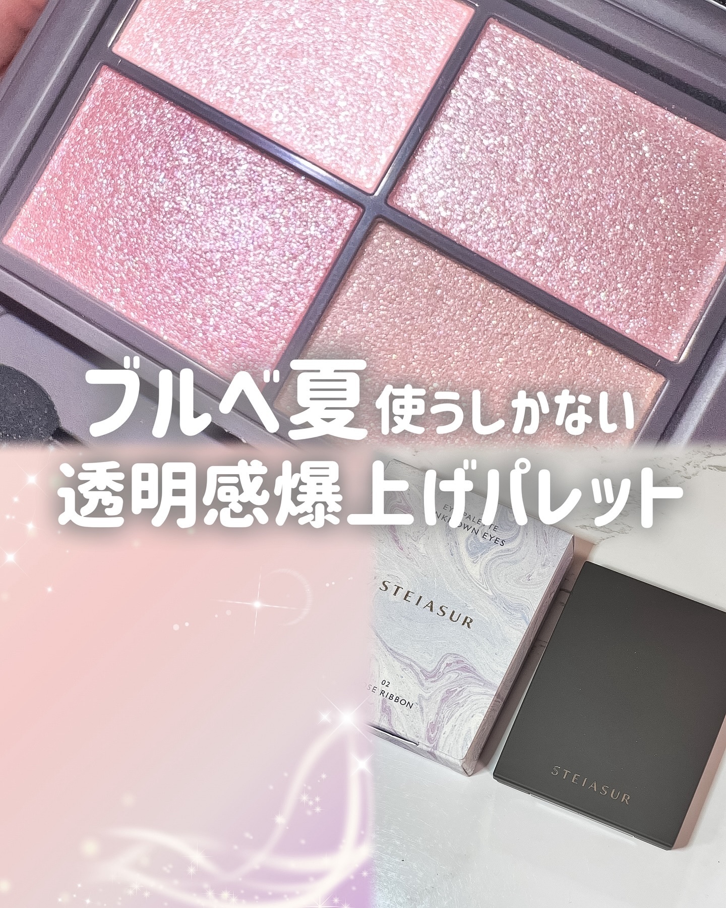 アンノウンアイズ 02 LOOSE RIBBON（ルーズリボン）/STEIASUR（ステイアシュール）/アイシャドウパレットを使ったクチコミ（1枚目）