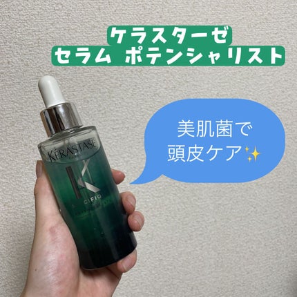 SP セラム ポテンシャリスト/ケラスターゼ/頭皮トリートメントを使ったクチコミ(1枚目)