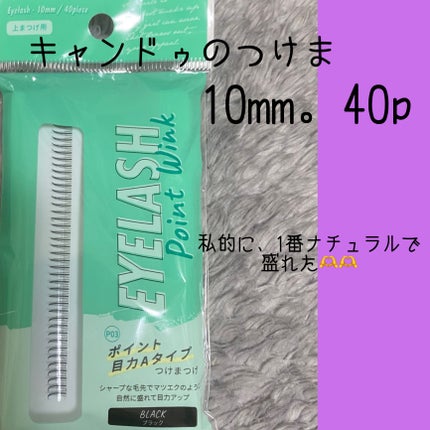 アイラッシュフィクサーEX553/D-UP/つけまつげを使ったクチコミ(3枚目)