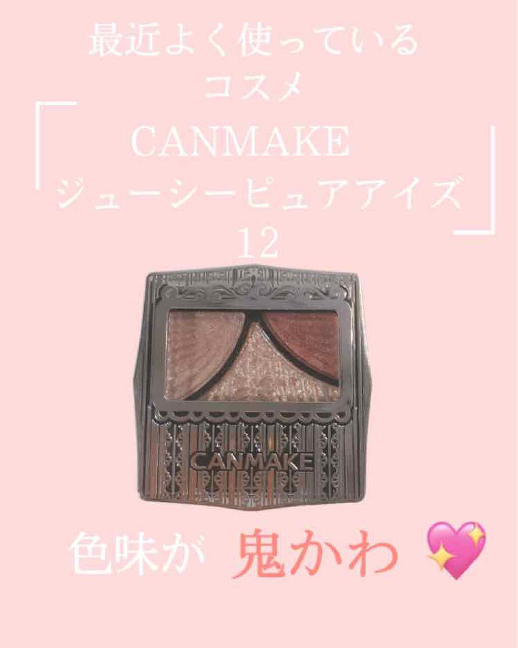 ジューシーピュアアイズ/キャンメイク/アイシャドウパレットを使ったクチコミ（1枚目）