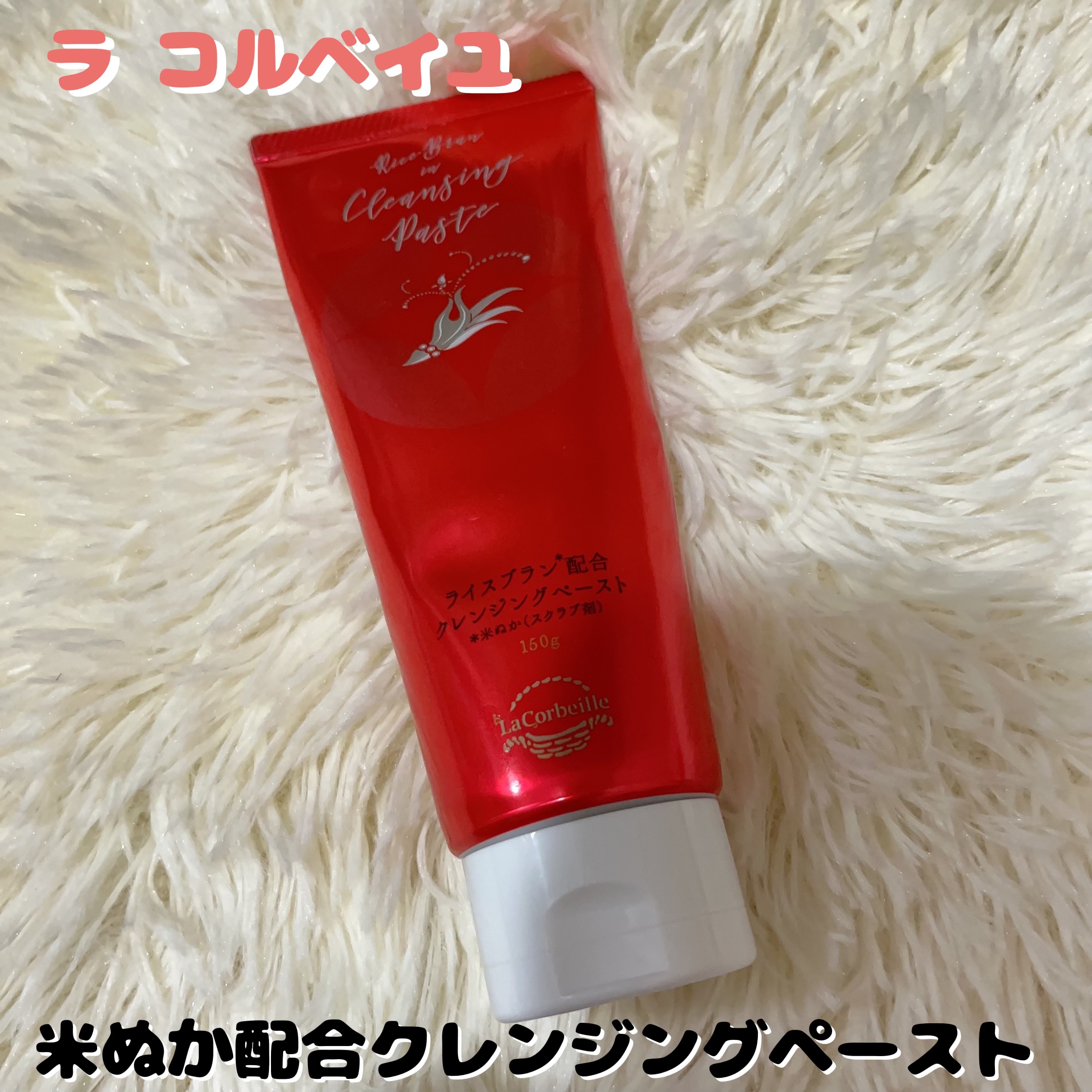 米ぬか配合クレンジングペースト/ラ　コルベイユ/クレンジングクリームを使ったクチコミ（1枚目）