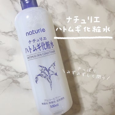 ナチュリエ  ハトムギ化粧水(ナチュリエ スキンコンディショナー R )🤍🕊
LIP様を通じて、ナチュリエ様よりご提供いただきました。𝕋𝕙𝕒𝕟𝕜 𝕪𝕠𝕦 ❤︎"

こちらの化粧水はコスパも良くて手軽に買