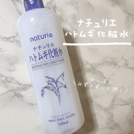 ハトムギ化粧水(ナチュリエ スキンコンディショナー R )/ナチュリエ/化粧水を使ったクチコミ(1枚目)