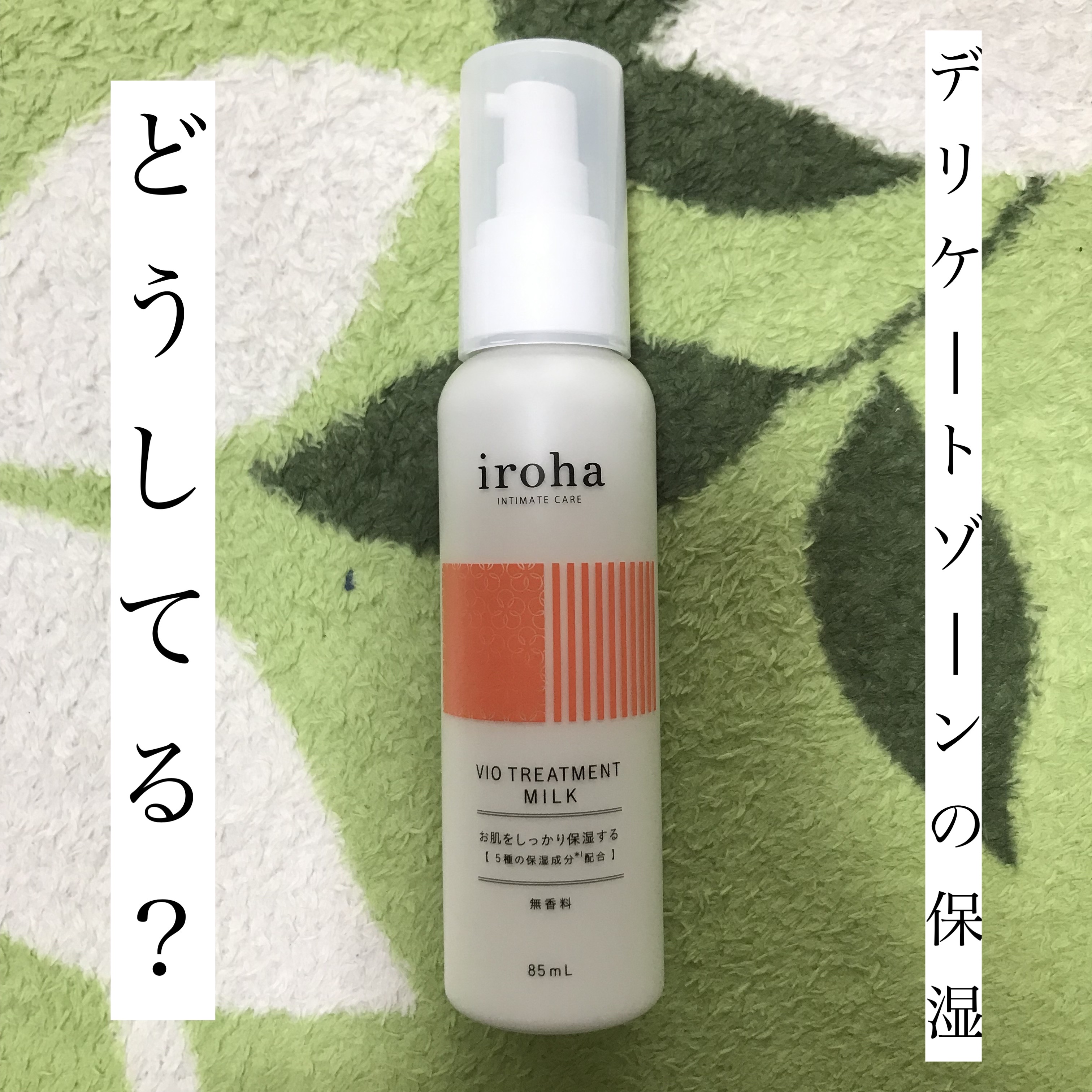 iroha VIO TREATMENT MILK /iroha INTIMATE CARE/デリケートゾーンケアを使ったクチコミ（1枚目）