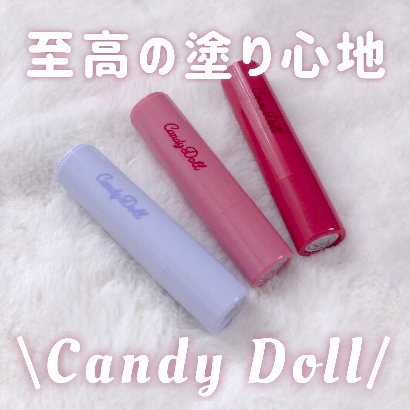 モイスチャーリップスティック/CandyDoll/口紅を使ったクチコミ(1枚目)