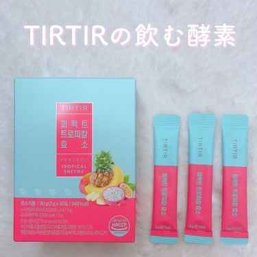 TIRTIR(ティルティル) パーフェクトトロピカル酵素のクチコミ「\ ティルティルの飲む酵素🍒 /

ベースメイクで有名なTIRTIRから
飲むタイプの酵素がで.....」（1枚目）