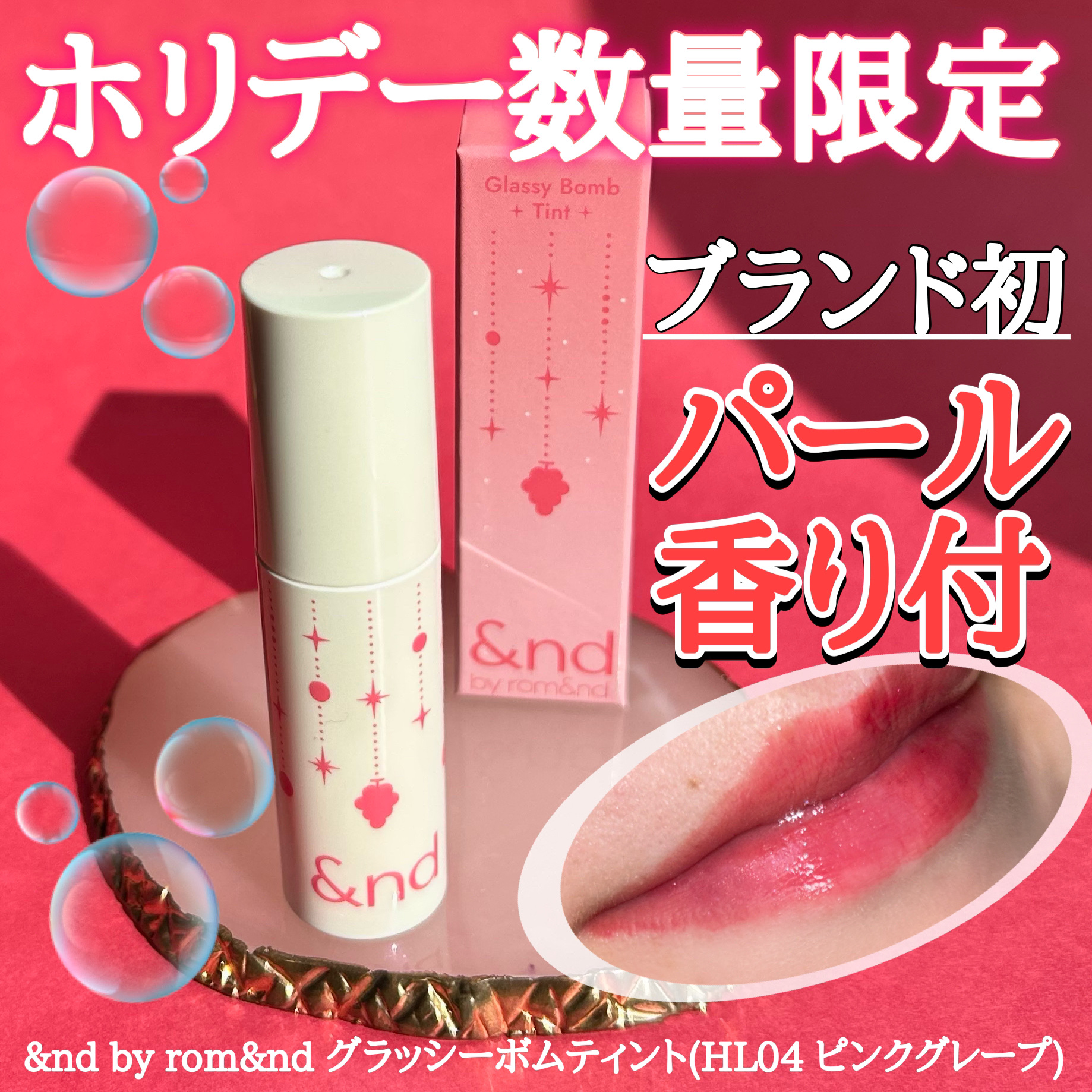 アンドバイロムアンド　グラッシーボムティント/&nd by rom&nd/リップティントを使ったクチコミ（1枚目）