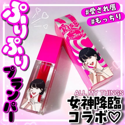 オールマイシングス トゥルービューティ キス リッププランパー/all my things/リッププランパーを使ったクチコミ(1枚目)