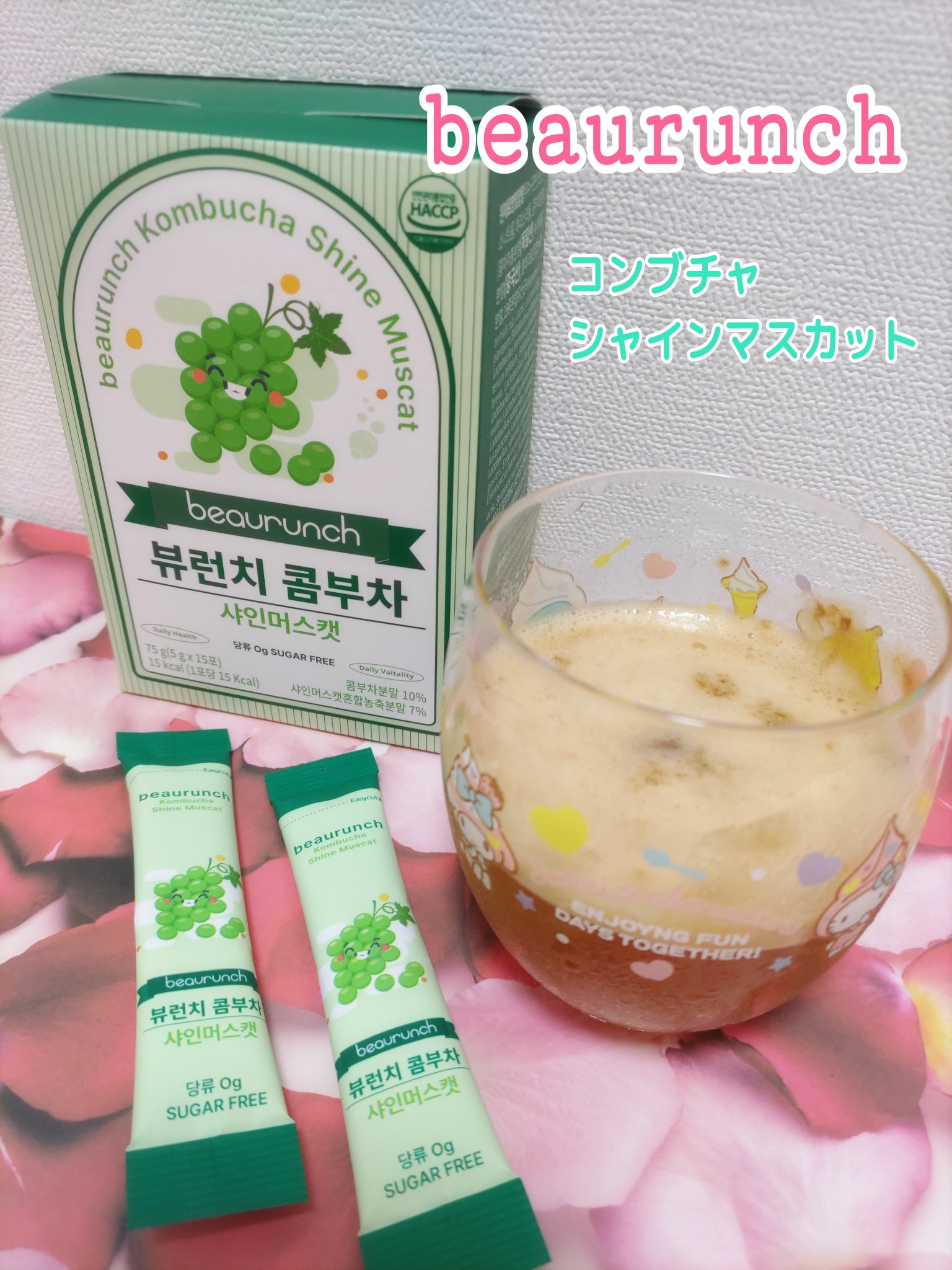 🇰🇷🥤🍇
beaurunch ビューランチ　
コンブチャ
02シャインマスカット🍇

☑19種の乳酸菌配合！
☑砂糖不使用 「糖類ゼロ」
☑1本15kcalの低カロリー

氷水に混ぜてみました🥤
水に溶けやすいです👍️
糖類ゼ