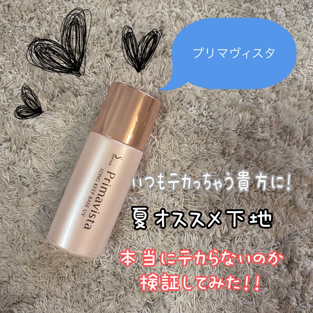 皮脂くずれ防止 化粧下地/プリマヴィスタ/化粧下地を使ったクチコミ(1枚目)