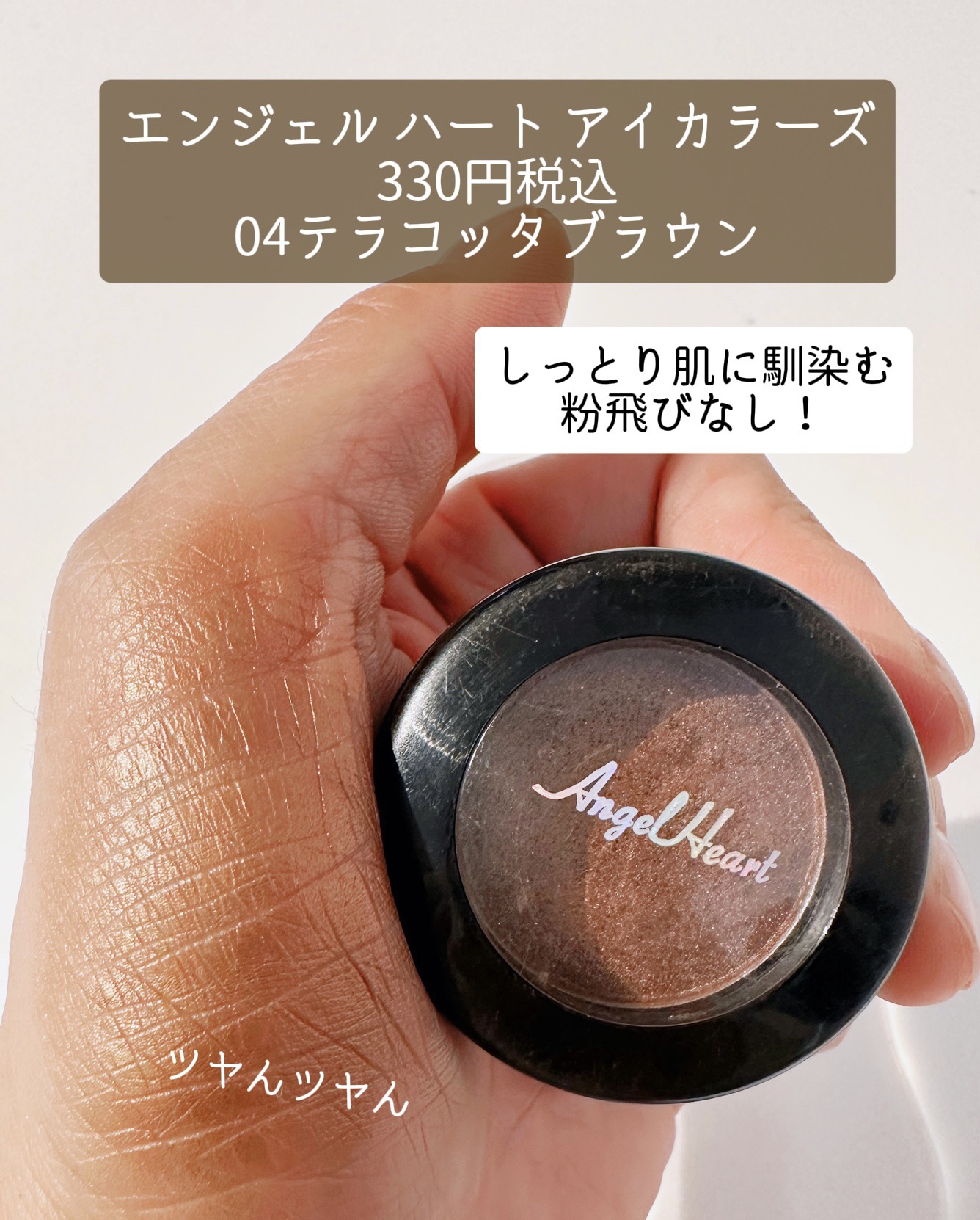 エンジェル ハート アイカラーズ 04 テラコッタブラウン/エンジェルハート/単色アイシャドウを使ったクチコミ（2枚目）