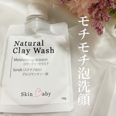 Natural Clay wash/SkinBaby/洗顔フォームを使ったクチコミ（1枚目）