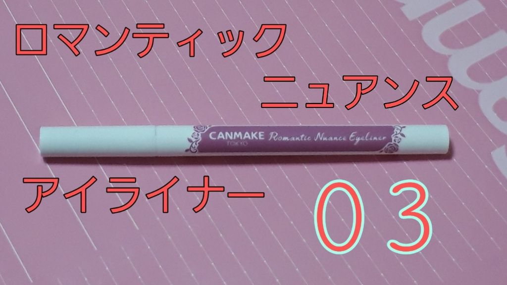 ロマンティックニュアンスアイライナー/キャンメイク/リキッドアイライナーを使ったクチコミ（2枚目）