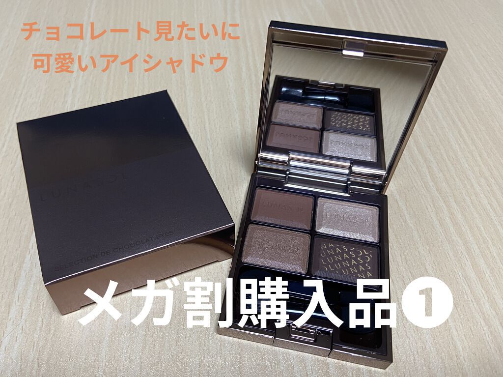 セレクション・ドゥ・ショコラアイズ 02 Chocolat Amer/LUNASOL/アイシャドウパレットを使ったクチコミ（1枚目）