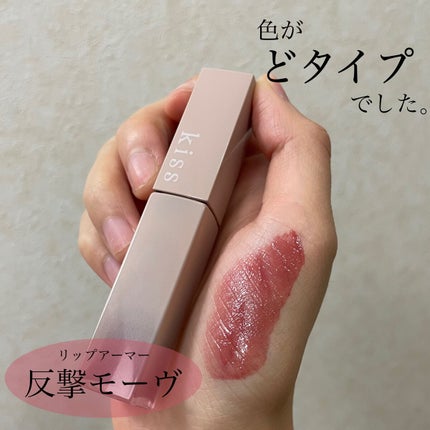 リップアーマー/KiSS/口紅を使ったクチコミ(1枚目)