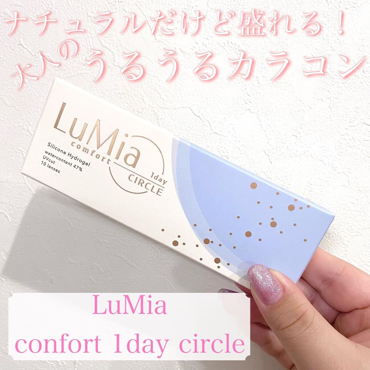 LuMia comfort 1day CIRCLE/LuMia/ワンデー(1DAY)カラコンを使ったクチコミ(1枚目)