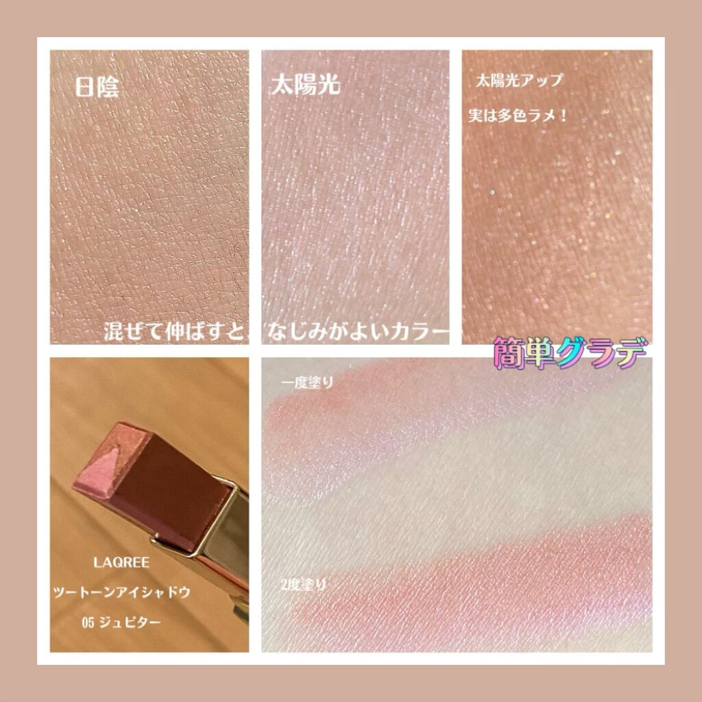 ツートン アイシャドウバー/LAQREE japan/スティックアイシャドウを使ったクチコミ（1枚目）