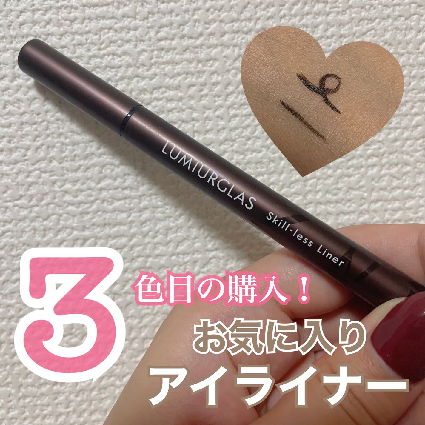 スキルレスライナー/LUMIURGLAS/リキッドアイライナーを使ったクチコミ(1枚目)