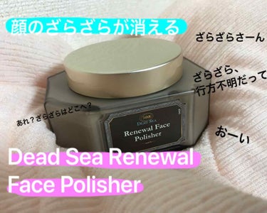 【顔のざらざらはこれで死ぬ】
SABON
Dead Sea Renewal Face Polisher
(デッドシーリニューアルフェイスポリッシャー)
150ml  ¥6,500

え、6,500円もす