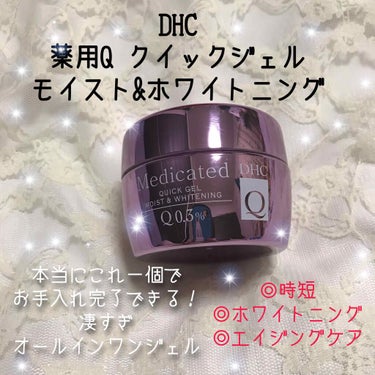 薬用Qクイックジェル モイスト＆ホワイトニング/DHC/オールインワン化粧品を使ったクチコミ（1枚目）