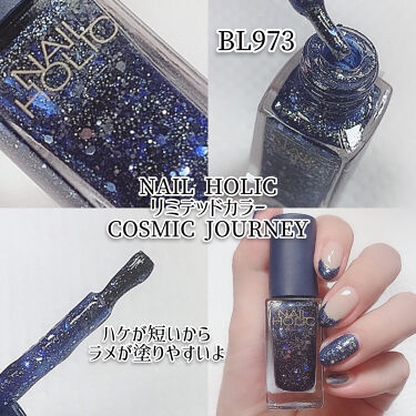 限定マニキュア リミテッドカラー Cosmic Journey ネイルホリックの使い方を徹底解説 サファイアブルーみたいに美しい宇宙ネイル By Yukiko ゆき姉 敏感肌 Lips