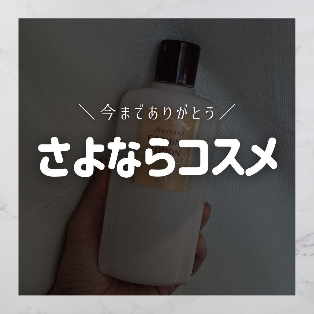 カーマインローション(N)/SHISEIDO/化粧水を使ったクチコミ(1枚目)