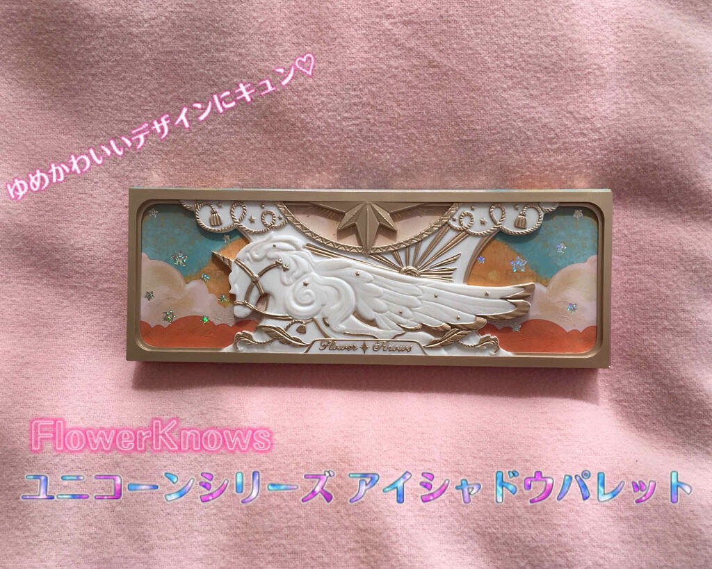 ユニコーンシリーズ アイシャドウパレット/FlowerKnows/アイシャドウパレットを使ったクチコミ（1枚目）