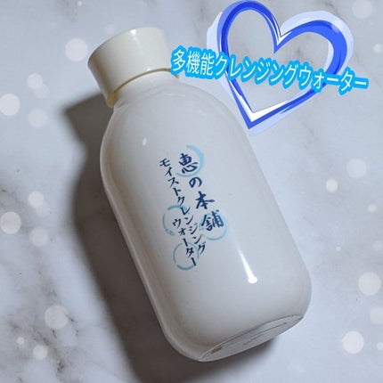 モイストクレンジングウォーター/恵の本舗/クレンジングウォーターを使ったクチコミ(1枚目)