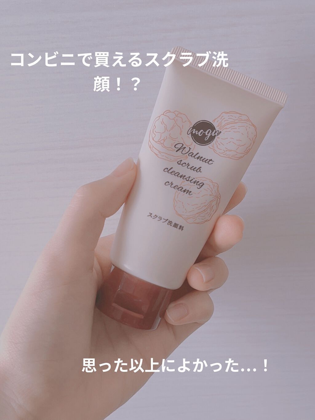 モグ クリームウォッシュ/mogu/その他洗顔料を使ったクチコミ（1枚目）