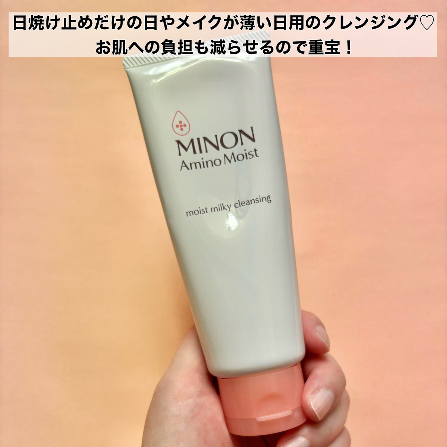 ミノン アミノモイスト モイストミルキィ クレンジング/ミノン/ミルククレンジングを使ったクチコミ(4枚目)