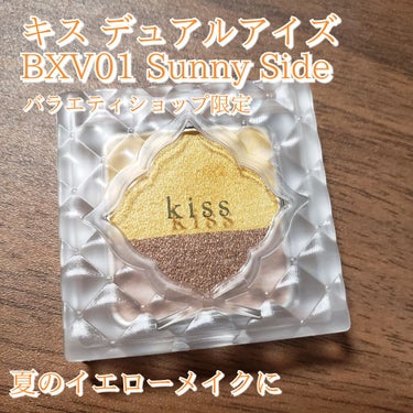 kiss デュアルアイズBXV 
01 Sunny Side
7月に発売したばかりの限定色！！！！！
イエローメイクがしたくて購入。

パッキリ黄色かと思ってたけど
意外とふんわり発色していて、
3枚目